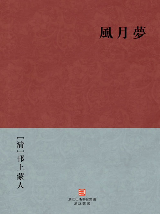 Title details for 中国经典名著：风月梦（繁体版）（Chinese Classics: Romantic Themes Dream — Traditional Chinese Edition） by HanShang MengRen - Wait list